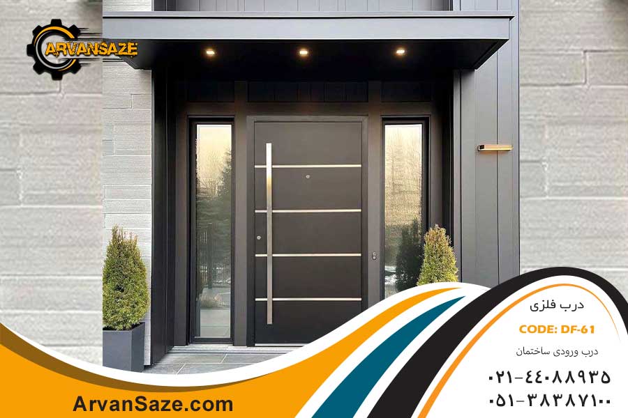 درب ورودی ساختمان مدل Df-61